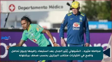 مجاملة مثيرة.. أنشيلوتي يُثير الجدل بعد استبعاد رافينها وبروز تحامل واضح في اختيارات منتخب البرازيل بحسب صحف برشلونة